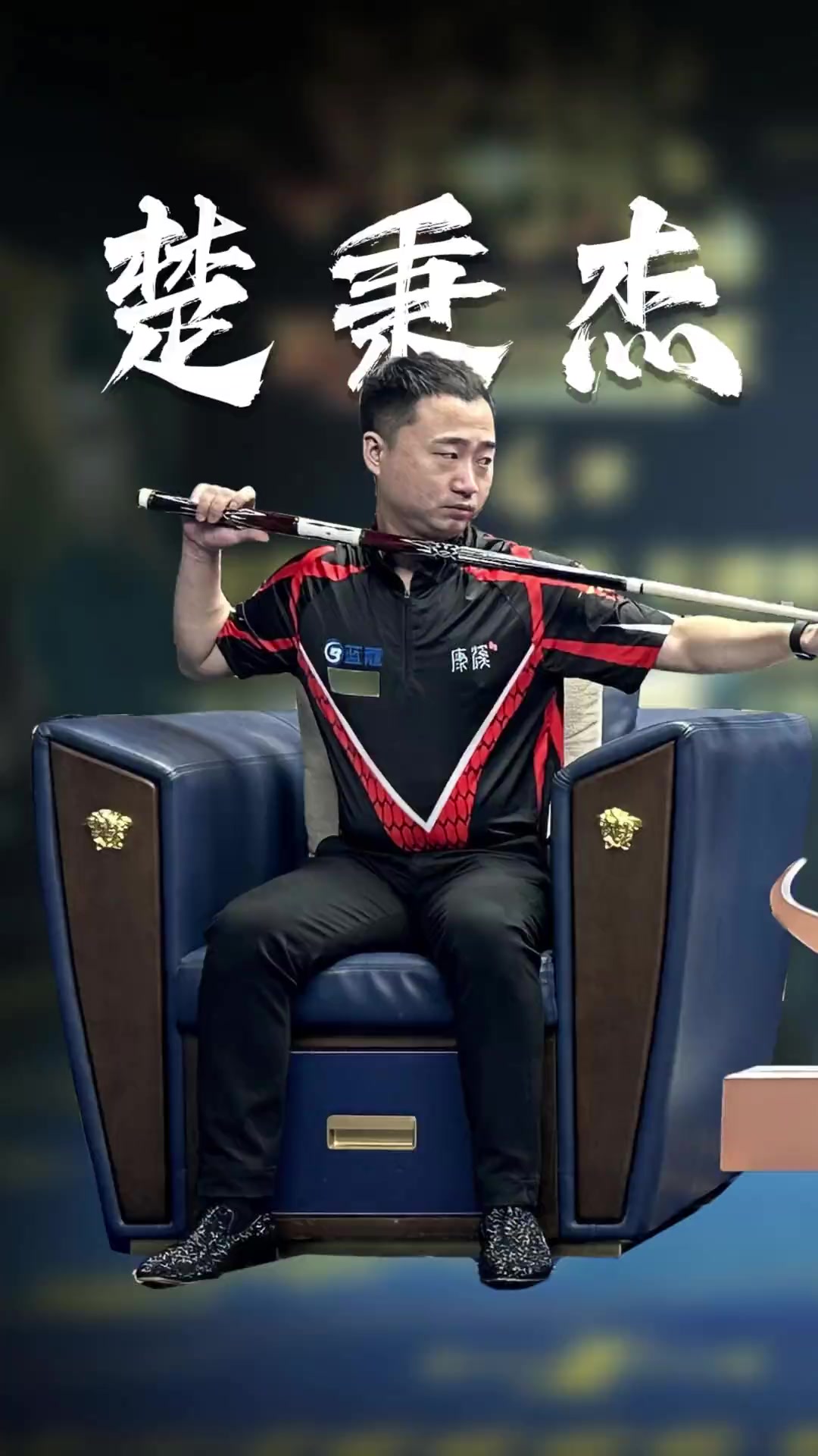 对手的物理
